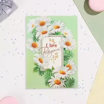 Открытка сложнотехническая «С Днём Рождения!» глиттер, 2534.5 см