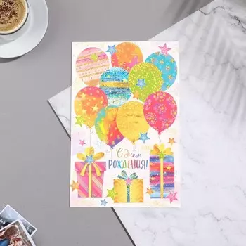 Открытка сложнотехническая "С Днём Рождения!" шары, подарки, белый фон, 12,5х19,4 см