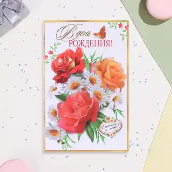 Открытка сложнотехническая «В День Рождения!» глиттер, 12.519.5 см