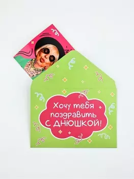 Конверт со скретч открыткой «Днюшка», 10 х 15 см