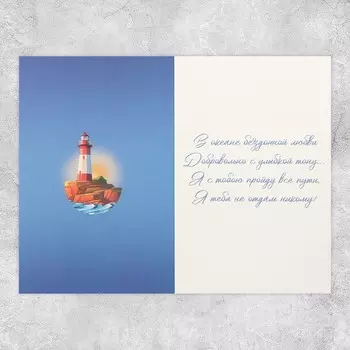 Открытка средняя «Дом там - где ты!», маяк, 12 х 18 см