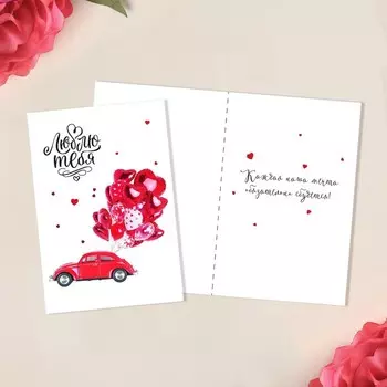 Открытка средняя «Люблю тебя», машина, 12 х 18 см