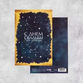 Открытка средняя «С Днем Свадьбы!», звезды, 12 х 18 см