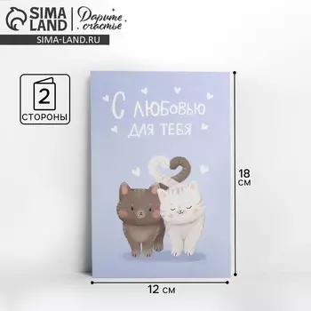 Открытка средняя «С любовью для тебя», 1218 см