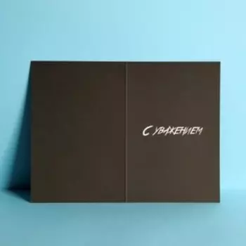 Открытка средняя «С уважением», лев, 12 18 см