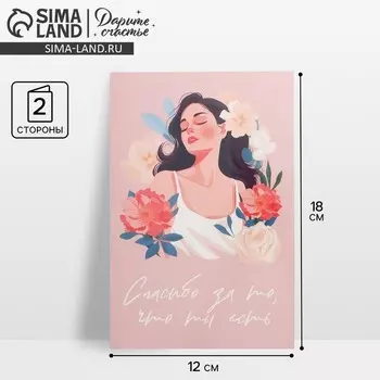 Открытка средняя «Спасибо за то, что ты есть», девушка, 12 х 18 см