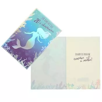 Открытка "Той, кому всегда 20 с хвостиком" фольга, русалка, 12 х 18 см