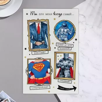 Открытка "Ты для меня всегда самый..." картины 25,1 x 19,4 с м