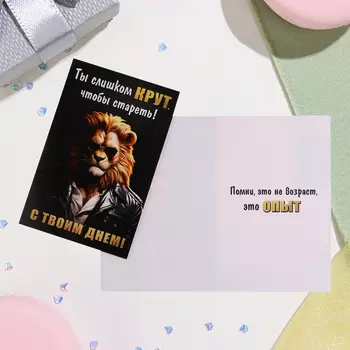 Открытка "Ты слишком крут, чтобы стареть! С твоим днём!" 12,5х19,5 см