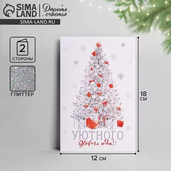 Открытка "Уютного Нового Года!" глиттер, 12 х 18см, Новый год