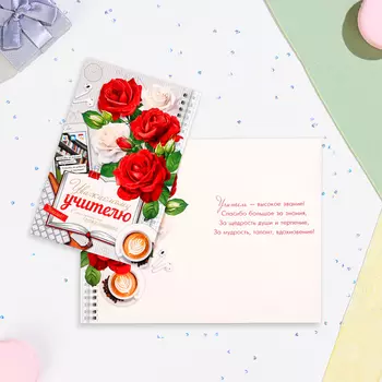 Открытка "Уважаемому учителю!" белые и красные розы, 12,5х19,5 см