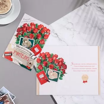 Открытка "Уважаемому учителю!" тиснение, конгрев, розы, калькулятор, 12,5х19,4 см