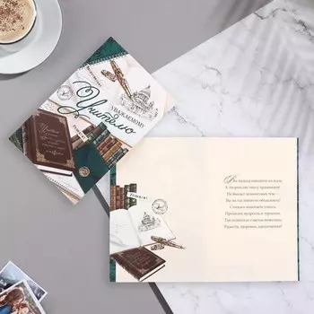 Открытка "Уважаему учителю!"книга, письмо,13х19,4 см