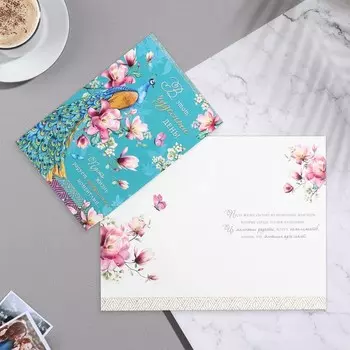 Открытка "В этот чудестный день!" павлин, 12,5х19,4 см