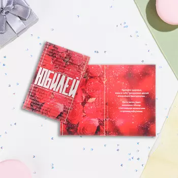 Открытка "В этот Юбилей!" красные розы, 21 х 14 см