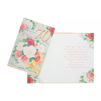 Открытка "В этот прекрасный день Юбилея! 70" розы, А4