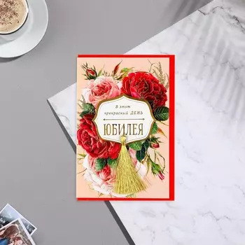 Открытка "В этот прекрасный День Юбилея!" розовый фон, пионы