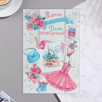 Открытка "В этот прекрасный День Рождения ! " конгрев, глиттер