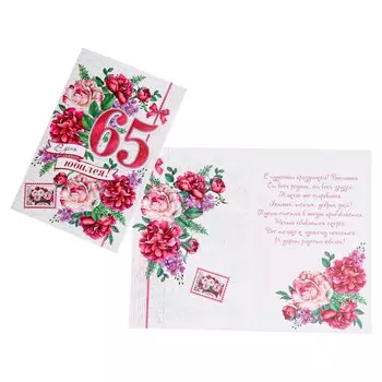 Открытка "В День Юбилея! 65" конгрев, глиттер, цветы, 25,1 х 19,4 см