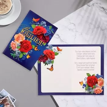 Открытка "В День Юбилея!" розы, бабочки, синий фон, А5