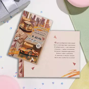 Открытка "В День Рождения!" глиттер, конгрев, кофе, автомобиль, 12,5х19,4 см