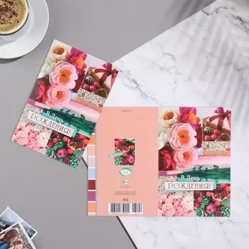 Открытка "В День Рождения!" гранат, конфеты, 12,5х19,4 см