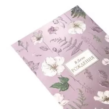 Открытка "В День Рождения" конгрев, фольга, цветы, розовый фон