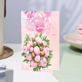 Открытка "В День Рождения!" пионы, 12,5 х 19,4 см