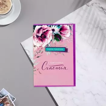 Открытка "В День Рождения! С пожеланием счастья!" декоративный элемент, тиснение