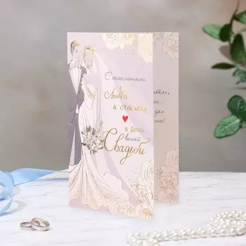 Открытка «В день вашей Свадьбы!» конгрев, тиснение, 12.519.4 см