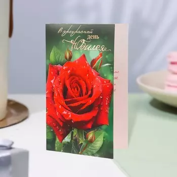 Открытка "В прекрасный День Юбилея!" красная роза, 12,5 х 19,4 см