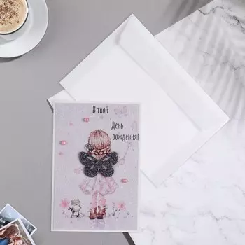 Открытка "В твой День Рождения!" ручная работа, девочка, 11,5х17 см