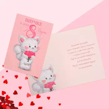 Открытка «Внучке в день 8 Марта», кот, 12 х 18 см