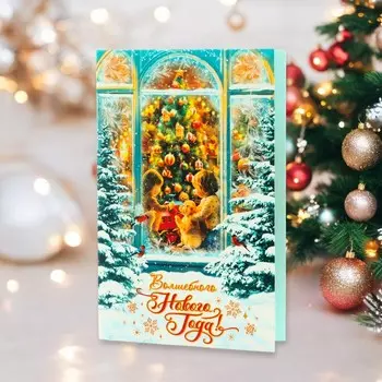 Открытка «Волшебного Нового Года!», 12.5 х 19 см