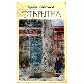 Открытка. Вовненко И.