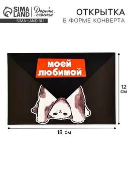 Открытка в форме конверта «Моей любимой», 12 х 18 см