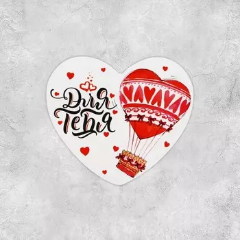 Открытка-валентинка «Для тебя», 14 февраля, 7 х 6 см