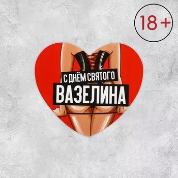 Открытка-валентинка «С днём святого вазелина», 14 февраля, 76 см