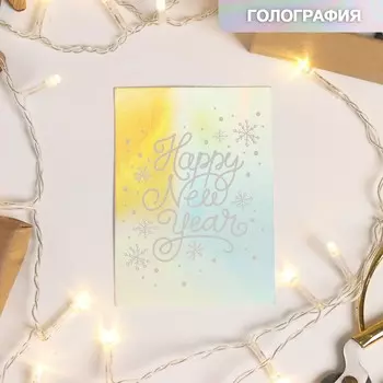 Открытка-валентинка с голографией «Счастливого нового года», 7,5 х 10 см
