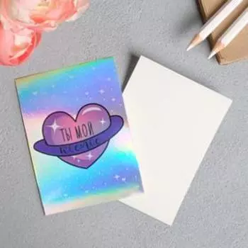 Открытка-валентинка с голографией «Ты мой космос», 7,5 х 10 см