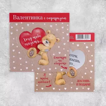 Открытка-валентинка со скретч-слоем «Я тебя люблю», мишка, 10 × 10 см