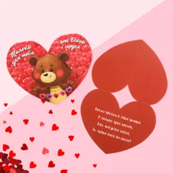 Открытка-валентинка "Только для тебя" 15 х 12 см