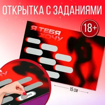Открытка "Я тебя хочу", 10 х 15 см