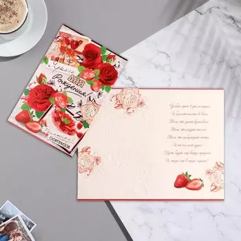 Открытка "Яркого Дня Рождения!" конгрев, розы, клубника, красные тона, 12,5х19,4 см