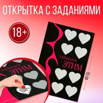 Открытка "Займемся этим", 10 х 15 см