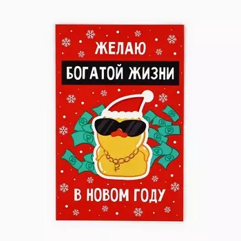 Открытка новогодняя «Желаю богатой жизни!», 10 х 15 см