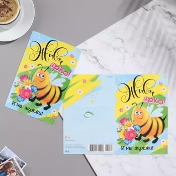 Открытка "Живи ярко! И не жужжи!" пчелка, желтый тон, 12,5х19,4 см