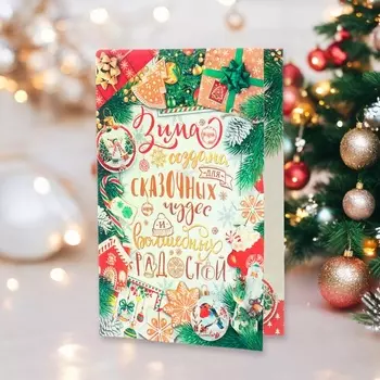 Открытка новогодняя «Зима создана для сказочных чудес!» глиттер, конгрев, 12.5 х 19 см