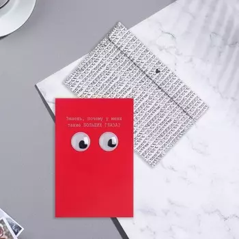 Открытка "Знаешь, почему у меня такие большие глаза?" объемная деталь, 12,1х18,3 см