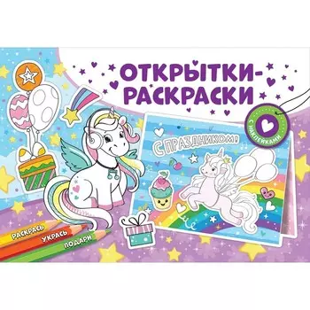 Открытки-раскраски с наклейками «Чудесные единороги»